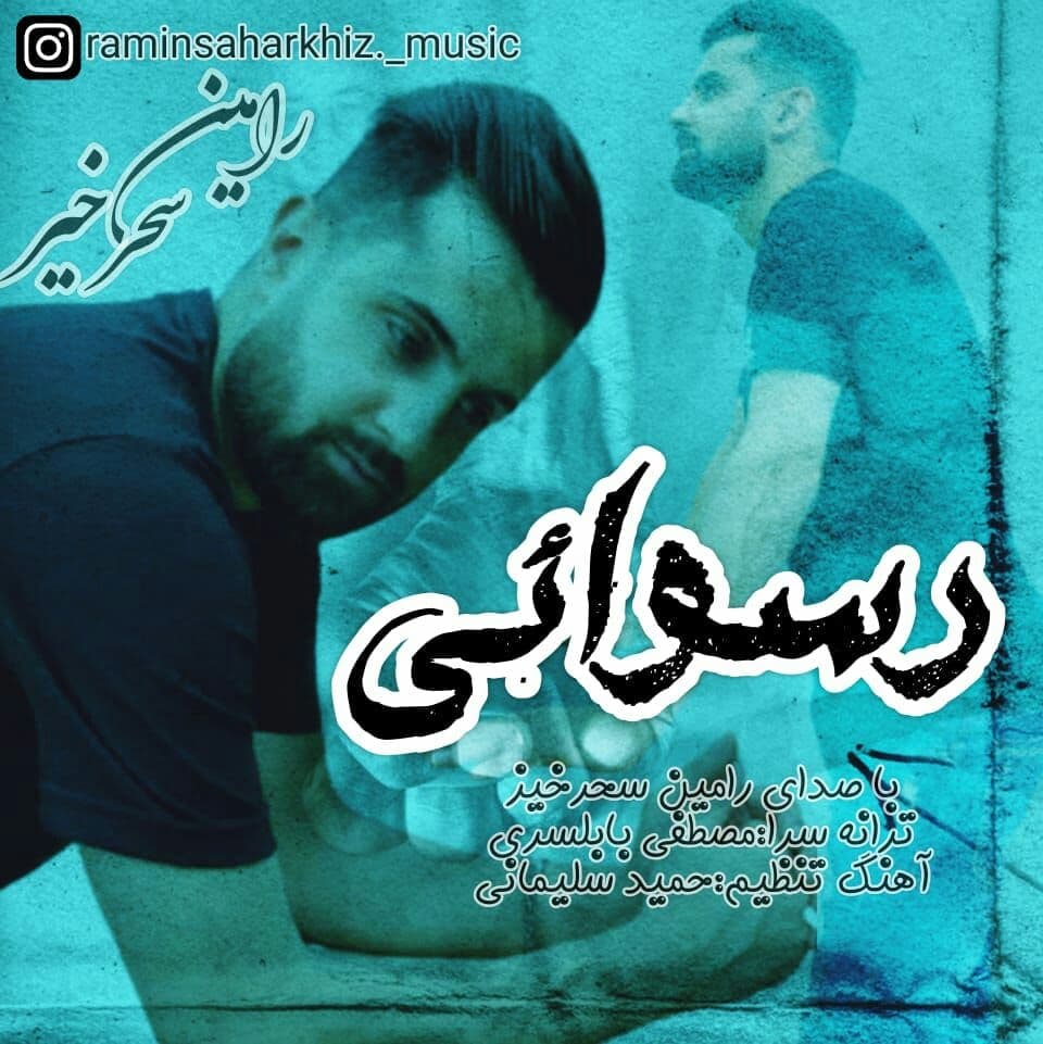 رامین سحرخیز رسوائی